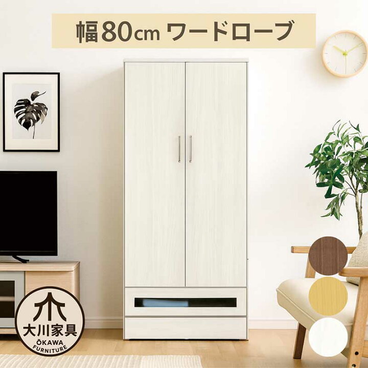 楽天市場】ワードローブ クローゼット 幅80cm 白 木製 洋服タンス 洋服 
