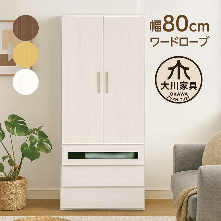 楽天市場】ワードローブ クローゼット 幅80cm 白 木製 洋服タンス 洋服 