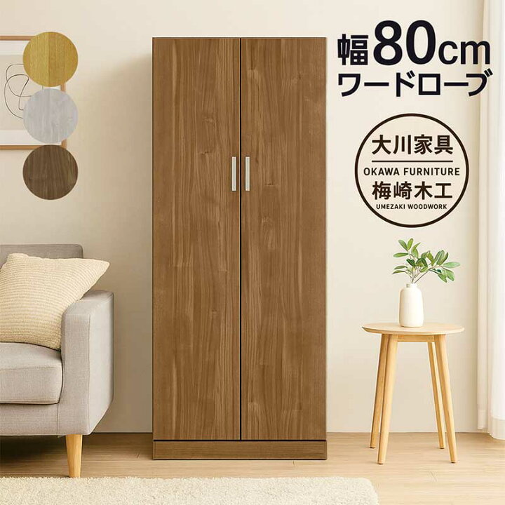 楽天市場】ワードローブ クローゼット 幅80cm 木製 洋服タンス 洋服 