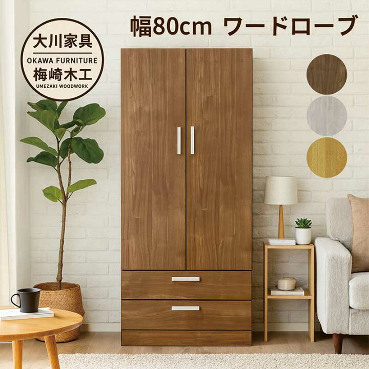 楽天市場】ワードローブ クローゼット 幅80cm 木製 洋服タンス 洋服 