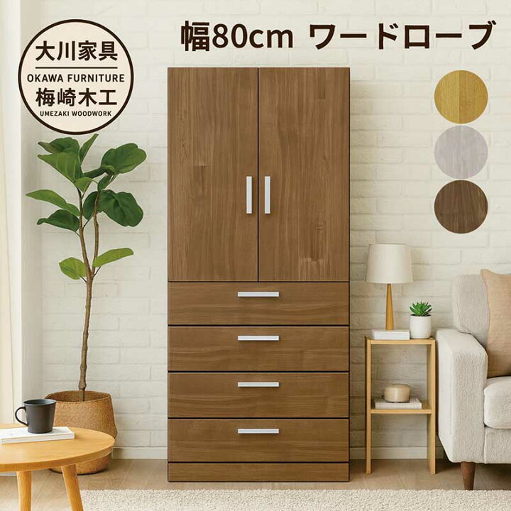 楽天市場】ワードローブ クローゼット 日本製 幅80cm 木製 洋服タンス 