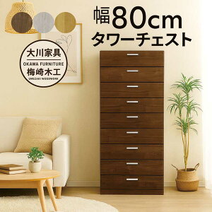 タワーチェスト 幅80 9段 タンス チェスト 大容量 大川家具 洋服タンス 洋服収納チェスト ハイチェスト 引き出し 蟻組み 頑丈 分類収納 多段チェスト 洋服 収納 棚 白 ホワイト ナチュラル ブ