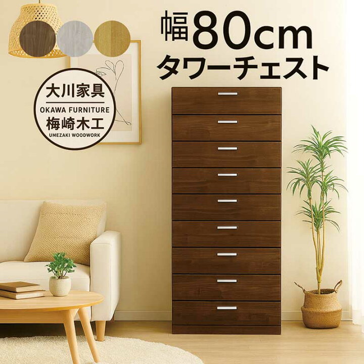 楽天市場】タワーチェスト 幅80 9段 タンス チェスト 大容量 大川家具 