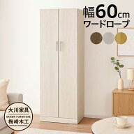 ワードローブ クローゼット 幅60cm スリム 木製 洋服タンス 洋服掛け 扉付き ロッカータンス 大川家具 洋…