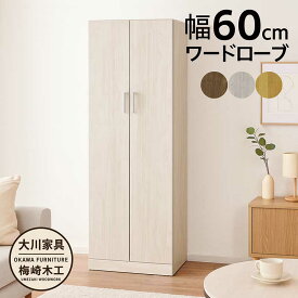 【楽天スーパーSALE割引商品】ワードローブ クローゼット 幅60cm スリム 木製 洋服タンス 洋服掛け 扉付き ロッカータンス 大川家具 洋服 収納 チェスト ハンガーラック 完成品 隙間収納 白 ホワイト ブラウン ナチュラル 木目調 おしゃれ 北欧 シンプル カジュアル 日本製
