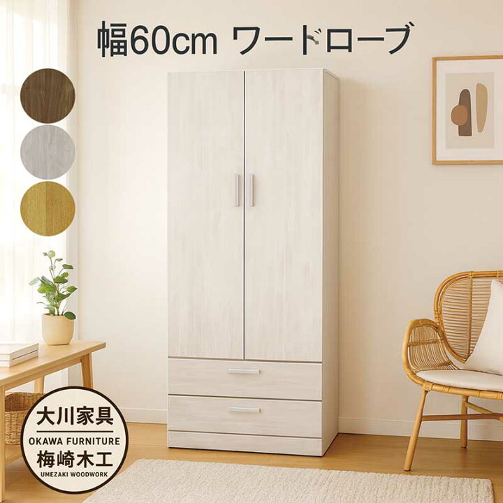楽天市場】ワードローブ クローゼット 幅60cm 日本製 スリム 木製 洋服 