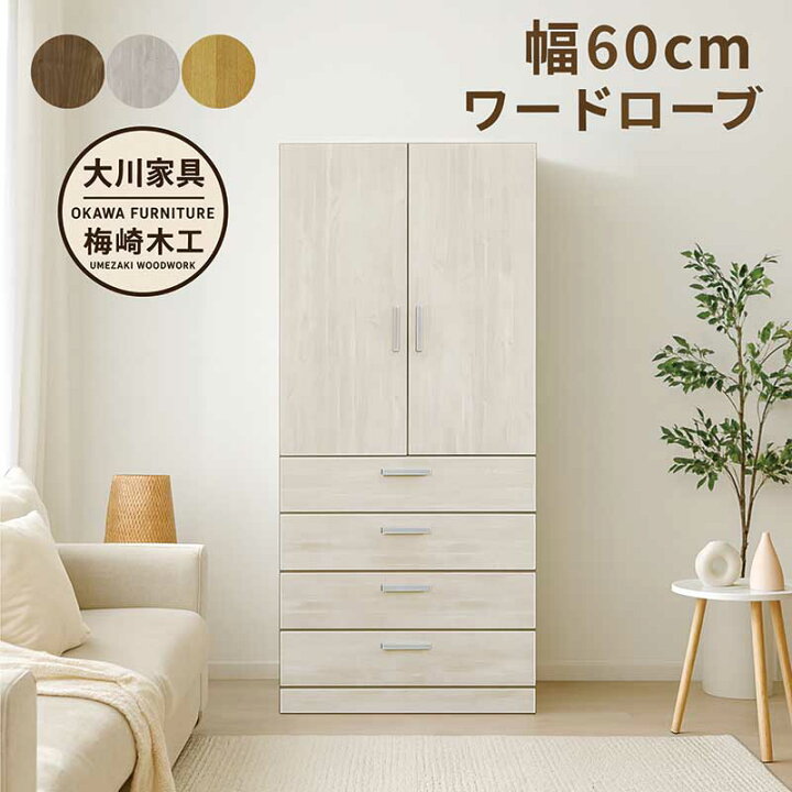 楽天市場】ワードローブ クローゼット 幅60cm スリム 木製 洋服タンス 