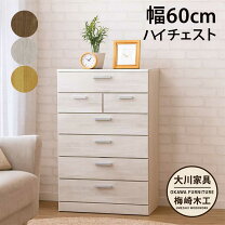 楽天市場】ハイチェスト 大川家具 チェスト 幅60 6段の通販