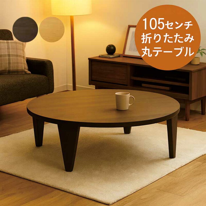 楽天市場】折りたたみテーブル 折り畳みテーブル 丸 丸形 円形 105cm 