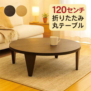 ܂肽݃e[u ܂݃e[u  ی` ~` 120cm 120Z` ۃe[u ܂肽݃[e[u ԑ  ~` [e[u Z^[e[u rOe[u ܂re[u