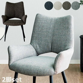 肘付き ダイニングチェア 2脚セット デスクチェア オフィスチェア 肘付き椅子 肘掛け椅子 ラウンジチェア アームチェア 食卓椅子 リビングチェア ファブリック レザーファブリック スチール ベージュ グレー ブラック ブラウン おしゃれ 北欧 モダン ホテルライク インテリア