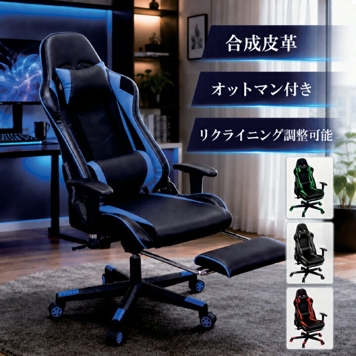 楽天市場】ゲーミングチェア オットマン付き 青 赤 緑 黒 オフィス 