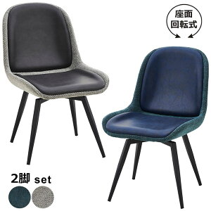 回転 ダイニングチェア 肘付き 2脚セット 回転椅子 ダイニング 肘付 回転チェア 回転イス 合成皮革 フェイクレザー ファブリック 布地 スチール 360度回転 グレー ネイビー デザイナーズチェ