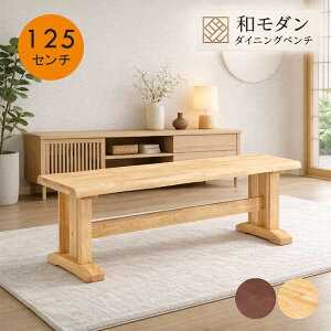 �_�C�j���O�x���` ���C �� 125cm 2�l�|�� �_�C�j���O �x���`�`�F�A �x���` �X�c�[�� �w������Ȃ� �R���p�N�g �ȃX�y�[�X �x���`�֎q �x���`�C�X ���֎q ���o�[�E�b�h���C�� �ؐ� �V�R�� �i