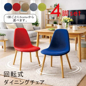 チェア 回転 4脚セット」の人気商品一覧 | 安い商品を通販サイトから 