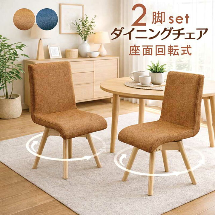 楽天市場】ダイニングチェア 回転 2脚セット 青 ブルー オレンジ 回転 