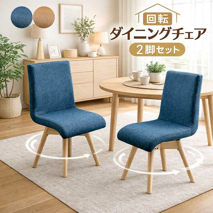 楽天市場】ダイニングチェア 回転 2脚セット 青 ブルー オレンジ 回転 
