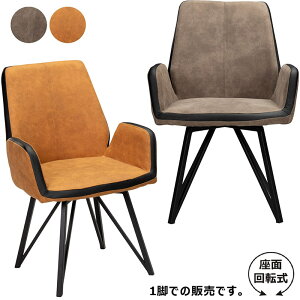 グレー 回転 ダイニングチェア 肘付き 回転椅子 ダイニング 肘付 回転チェア 回転イス スチール ファブリック 布地 360度回転 疲れにくい キャメル ブラック デザイナーズチェア おしゃれ 高
