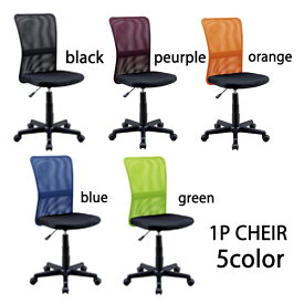 オフィスチェア 仕事椅子 事務椅子 シンプル メッシュ素材 選べる5色 ブラック パープル オレンジ ブルー グリーン 合成皮革 回転椅子 昇降機能付き 背もたれ高め 楽天 送料無料