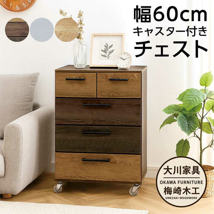 楽天市場】チェスト キャスター付き 4段 木製 幅60cm 高さ77.5cm 