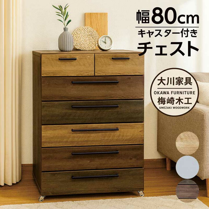 楽天市場】チェスト キャスター付き 6段 木製 幅80cm 高さ115cm 