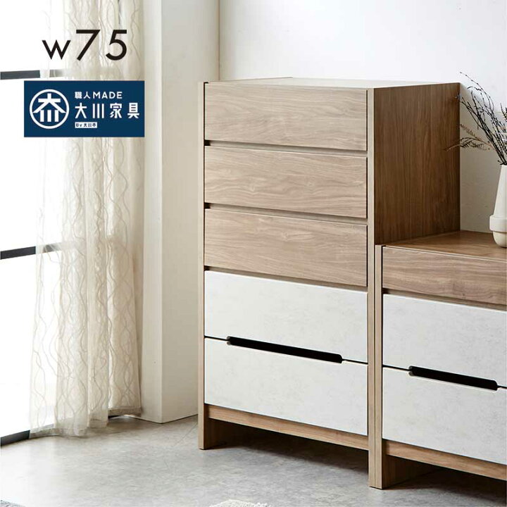 楽天市場】ハイチェスト 幅75cm 5段 完成品 タンス チェスト 大容量 