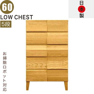 ローチェスト 幅60cm 5段 無垢 完成品 スリム お掃除ロボット タンス チェスト 大容量 引き出し 頑丈 丈夫 ロッキング組 桐たんす 洋服タンス リビングチェスト キャビネット ローキャビネッ