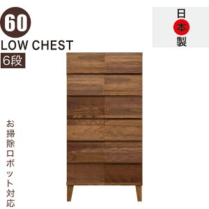 ハイチェスト 幅60cm 6段 無垢 完成品 スリム お掃除ロボット タンス チェスト 大容量 引き出し 頑丈 丈夫 ロッキング組 桐たんす 洋服タンス リビングチェスト キャビネット ローキャビネッ