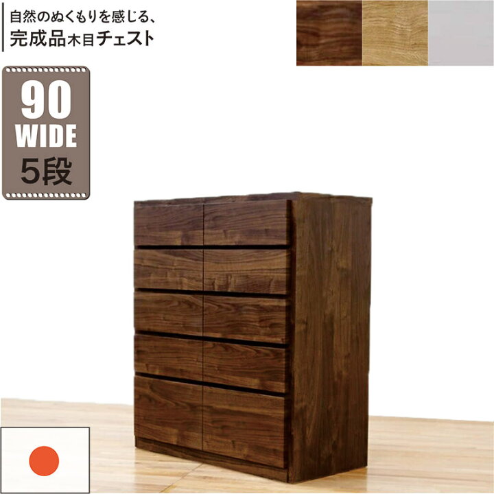 楽天市場】ハイチェスト 幅90cm 5段 完成品 タンス チェスト 大容量 