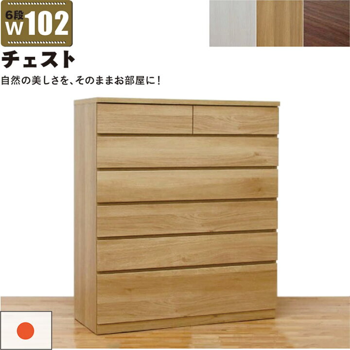 楽天市場】ハイチェスト 幅102cm 6段 完成品 タンス チェスト 大容量 