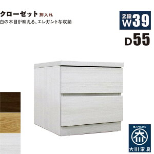 クローゼットチェスト 2段 幅40cm 奥行55cm 白 クローゼット収納 押し入れ収納 引き出し タンス チェスト ローチェスト スリム 薄型 桐材 木製 ロッキング組 頑丈 ホワイト オーク ウォールナッ