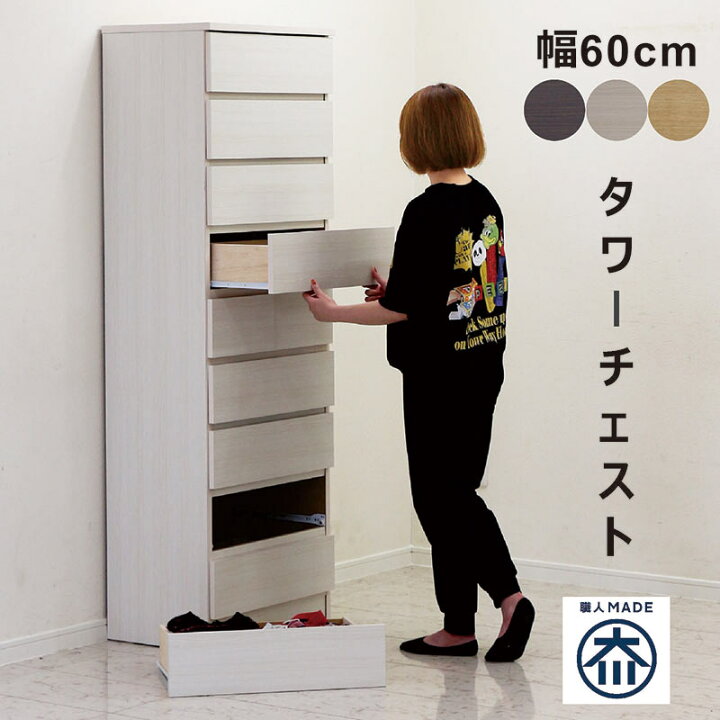 楽天市場】タワーチェスト 幅60cm 9段 スリム 白 大川家具 多段 