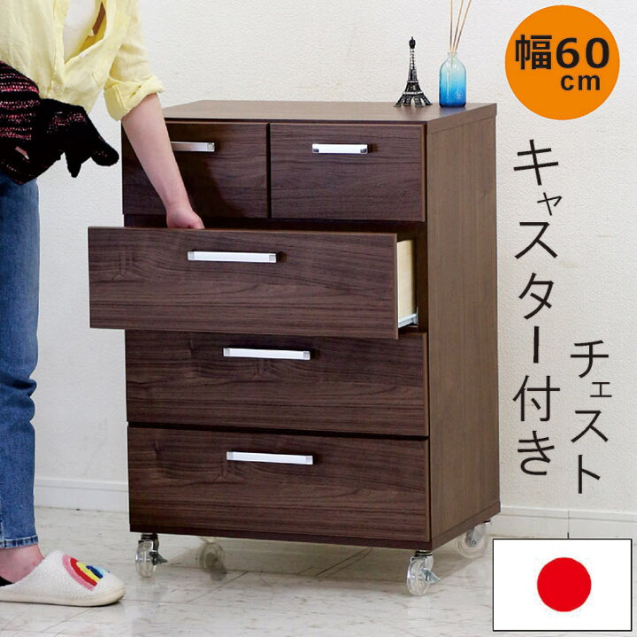 楽天市場】キャスター付き チェスト 日本製 幅60cm 4段 キャスター付き 