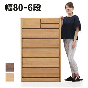 チェスト 木製 北欧 完成品 ローチェスト 幅80cm 6段 収納ケース 選べる2色 ナチュラル ブラウン タンス 整理タンス 洋服タンス 引き出し ひとり暮らし ワンルーム 衣類収納 衣替え 楽天通販