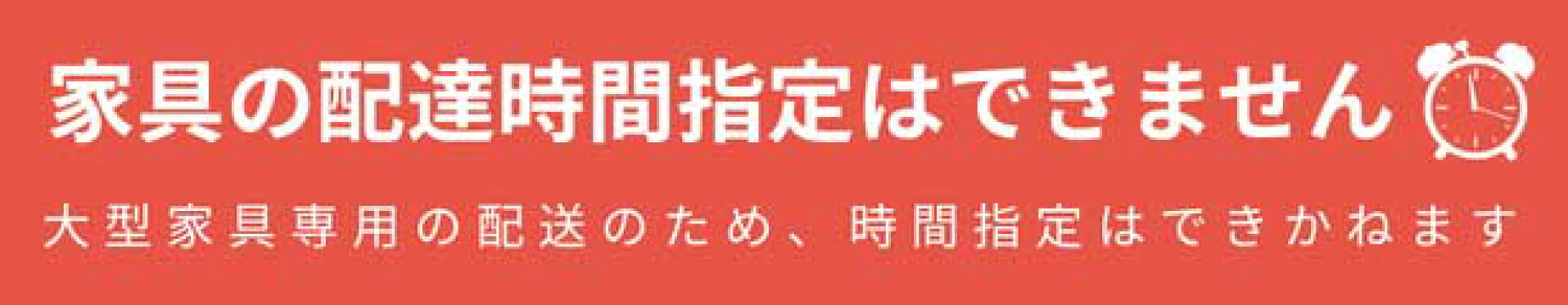 家具配送時間指定不可