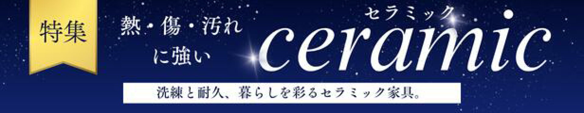 セラミック特集