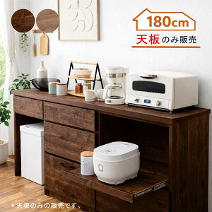 キッチンカウンター 180cm ブラウン」の人気商品一覧・価格比較 - 価格.com