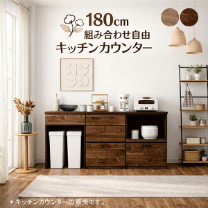キッチンカウンター 180cm ブラウン」の人気商品一覧・価格比較 - 価格.com