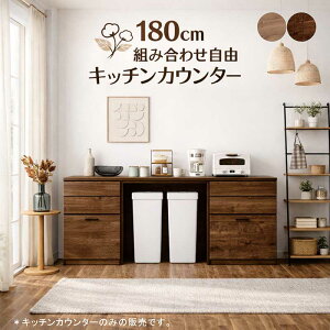 キッチンカウンター 180cm ブラウン」の人気商品一覧・価格比較 - 価格.com