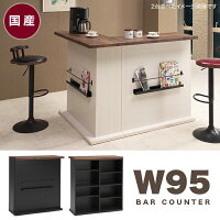日本製国産バーカウンター木製幅95cm奥行き43cm高さ104cm選べる2色ブラックホワイトシンプルオシャレリビング収納本棚付き食器収納付きモダンテイスト楽天通販送料無料楽天耐震