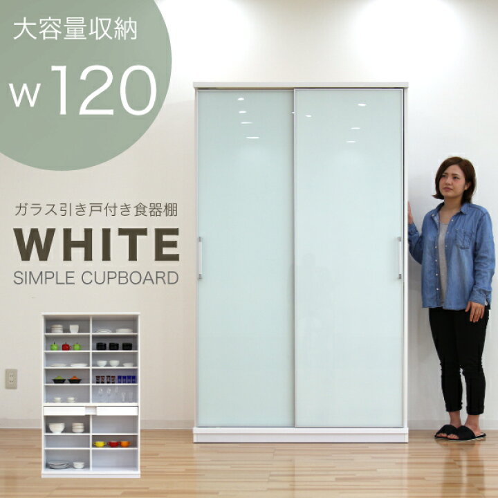 楽天市場】食器棚 引き戸 引き出し スライド 幅120cm 高さ200cm 