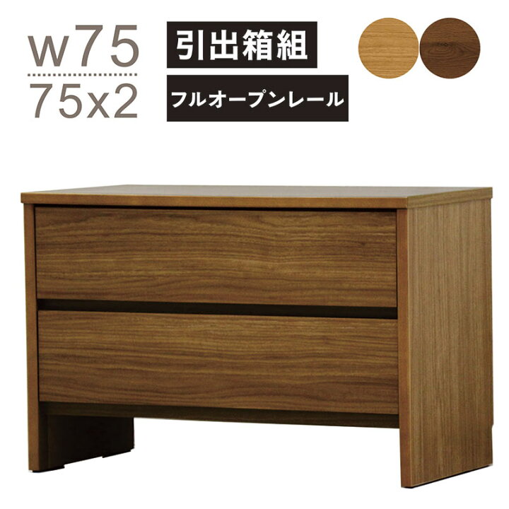 楽天市場】リビング収納 引き出し 幅75cm ローボード 収納 
