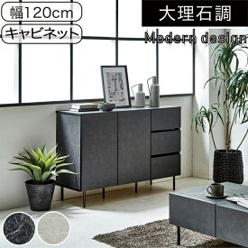リビング 収納 棚 幅120cm オシャレ 大理石風 日本製 キャビネット サイドボード リビングボード 引き出し 棚 ソフトクローズ 脚付き リビング収納家具 白 黒 ホワイト ブラック 石目調 スチール オシャレ おしゃれ かわいい 北欧 韓国 インテリア 一人暮らし 新生活
