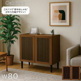 和風 リビング収納 扉 幅80cm 高さ80cm 格子 脚付き キャビネット サイドボード リビングボード リビングキャビネット リビングチェスト ローボード ディスプレイラック 寝室 ブラウン 木目調 おしゃれ 北欧 ホテルライク モダン 和モダン 日本製 大川家具 フォースター
