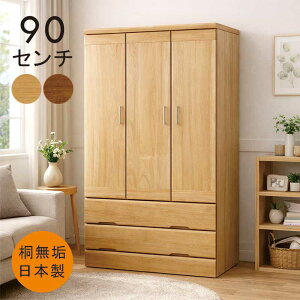 クローゼット 幅90 木製」の人気商品一覧 | 安い商品を通販サイトから 