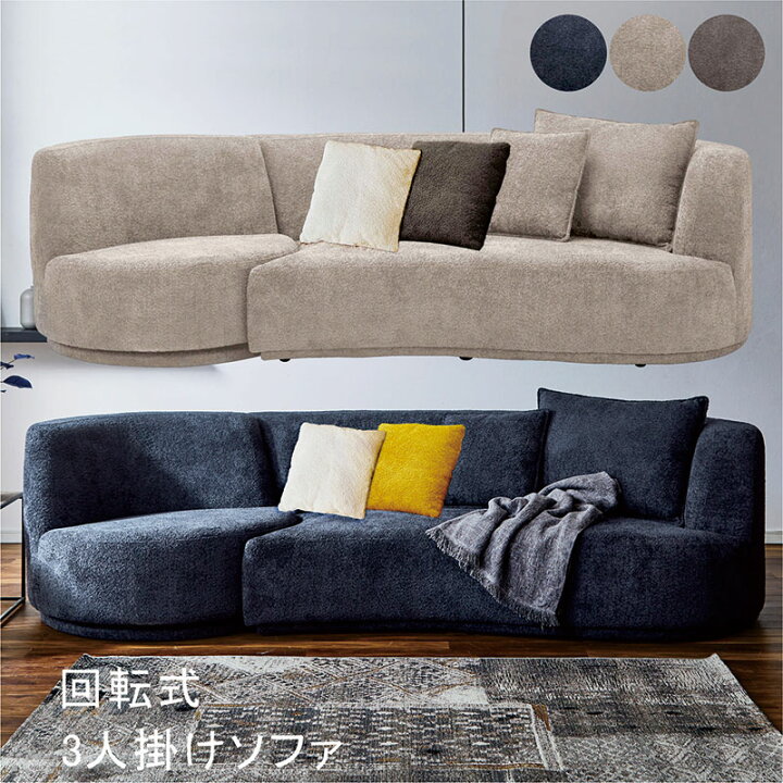 楽天市場】ソファー 3人掛け 回転 ソファ リビングソファー 回転 