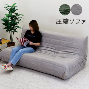 ローソファー フロアソファー 3人掛け 座椅子 三人掛け 座面が広い ソファ ゆったり 圧縮ソファ コンパクト グレー グリーン 腰痛 ピュアウレタン 撥水 ペット ひっかき 傷に強い ソファ 圧