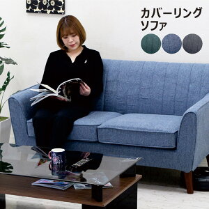ソファ カバー 取れる カバーリングソファ 2人掛け 2P 2人用 お掃除ロボット対応 お掃除ロボット ソファー ファブリック 布地 グレー グリーン ブルー 木製脚 天然木 脚付き 沈み込まない 硬