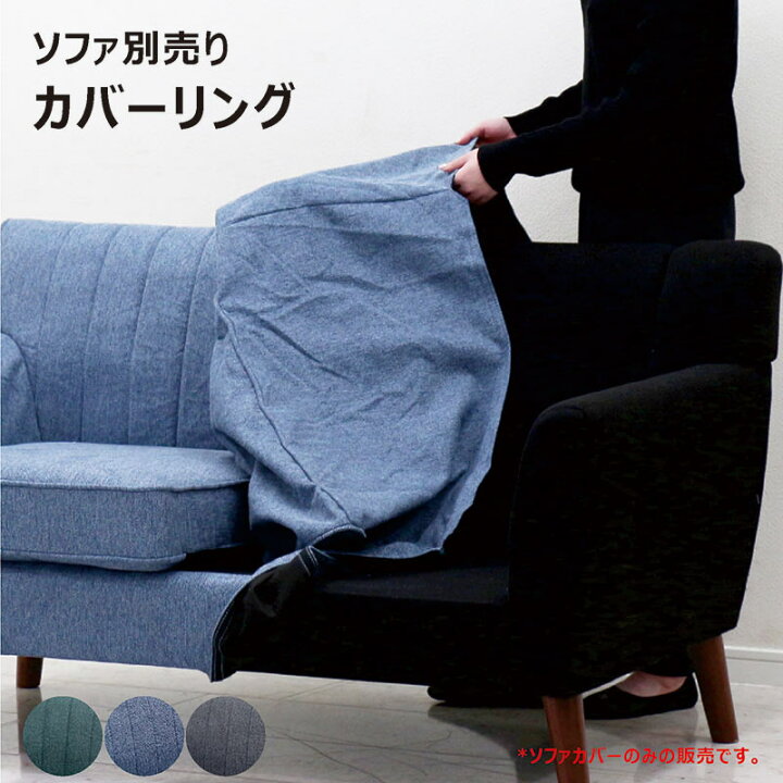 楽天市場】【マラソン期間中全品ポイント10倍】ソファ カバー 取れる 