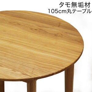 ダイニング 丸テーブル 105センチ ダイニングテーブル 無垢材 ラウンドテーブル 円テーブル 丸形 丸型 丸 円卓 円型 円形 カフェテーブル 丸テーブル ダイニング 食卓テーブル タモ無垢材 ア